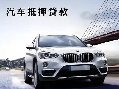 栾川车抵贷如何办理押车和不押车?