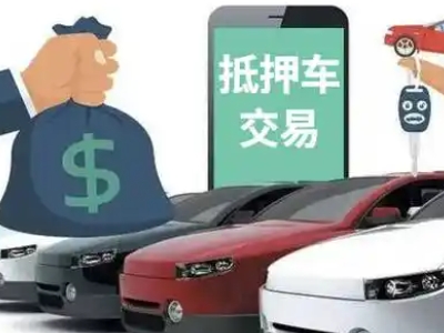 栾川汽车抵押贷款通过率高