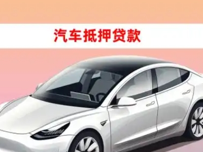 办理栾川车辆抵押贷款需要什么条件，优势以及结清手续?
