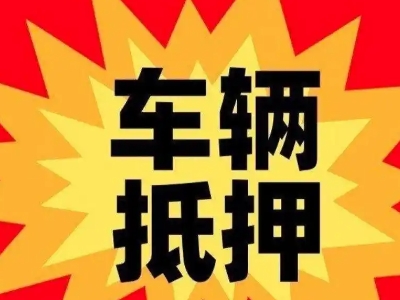 栾川汽车抵押贷款利息一般是多少？