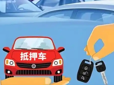 栾川不押车贷款怎么贷?栾川不押车哪里可以办理?